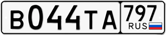 Купить гос номер В044ТА 797