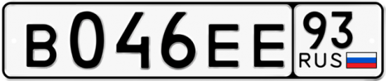 Купить гос номер В046ЕЕ 93