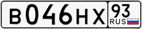 Купить гос номер В046НХ 93