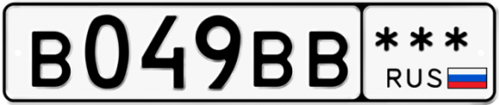 Купить гос номер В049ВВ ***