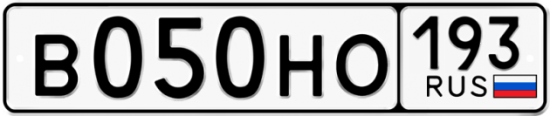 Купить гос номер В050НО 193