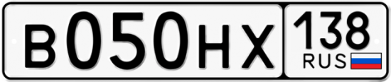 Купить гос номер В050НХ 138