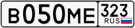 Купить гос номер В050МЕ 323