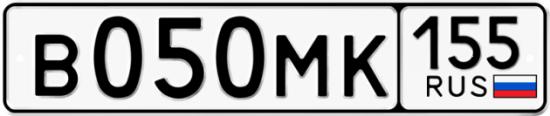 Купить гос номер В050МК 155