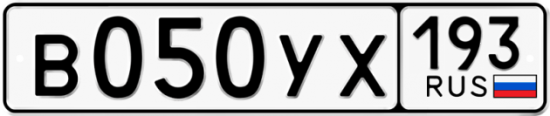 Купить гос номер В050УХ 193