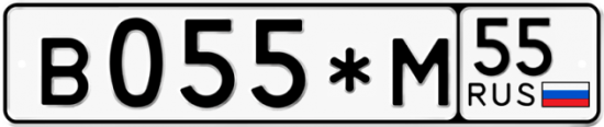 Купить гос номер В055*М 55