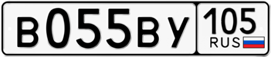 Купить гос номер В055ВУ 105
