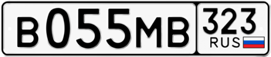 Купить гос номер В055МВ 323