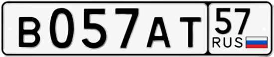 Купить гос номер В057АТ 57