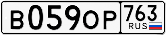 Купить гос номер В059ОР 763