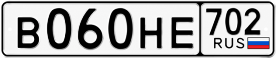 Купить гос номер В060НЕ 702