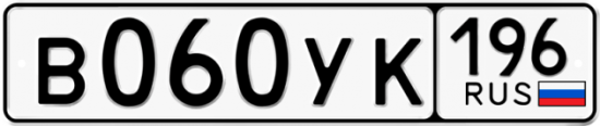 Купить гос номер В060УК 196
