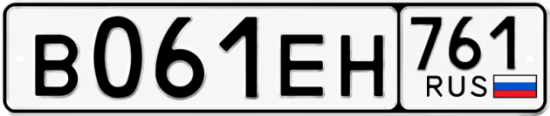 Купить гос номер В061ЕН 761