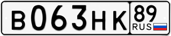 Купить гос номер В063НК 89
