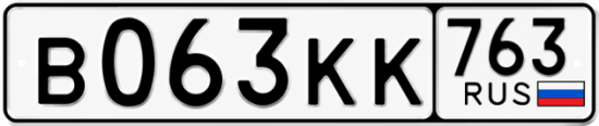 Купить гос номер В063КК 763