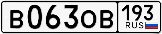 Купить гос номер В063ОВ 193