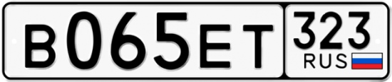 Купить гос номер В065ЕТ 323
