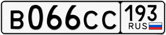 Купить гос номер В066СС 193