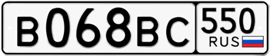 Купить гос номер В068ВС 550