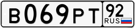 Купить гос номер В069РТ 92
