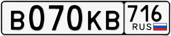 Купить гос номер В070КВ 716