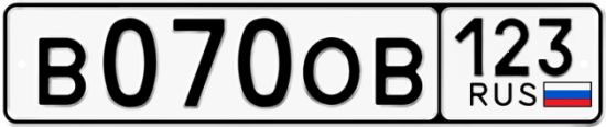 Купить гос номер В070ОВ 123
