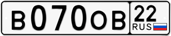 Купить гос номер В070ОВ 22