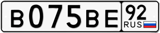 Купить гос номер В075ВЕ 92