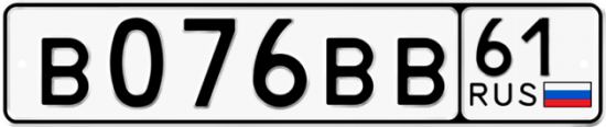 Купить гос номер В076ВВ 61