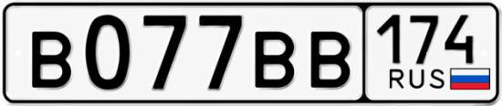 Купить гос номер В077ВВ 174