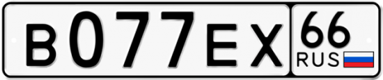 Купить гос номер В077ЕХ 66