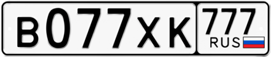 Купить гос номер В077ХК 777