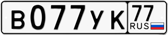 Купить гос номер В077УК 77