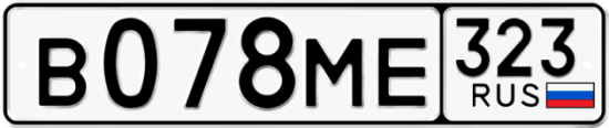 Купить гос номер В078МЕ 323