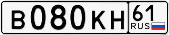 Купить гос номер В080КН 61