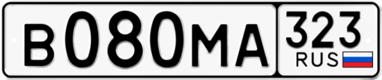 Купить гос номер В080МА 323