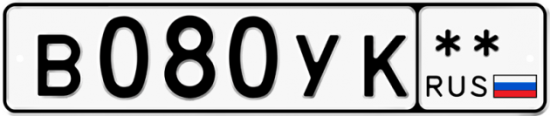 Купить гос номер В080УК **
