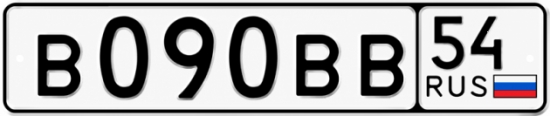 Купить гос номер В090ВВ 54