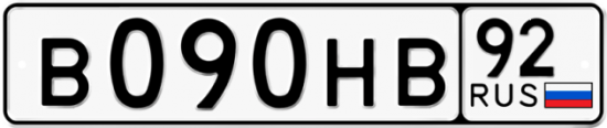 Купить гос номер В090НВ 92