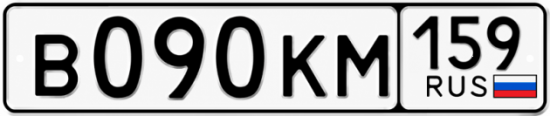 Купить гос номер В090КМ 159