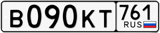 Купить гос номер В090КТ 761