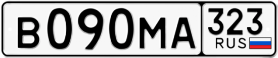 Купить гос номер В090МА 323