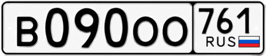 Купить гос номер В090ОО 761