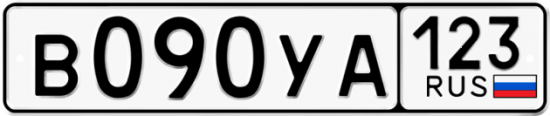 Купить гос номер В090УА 123