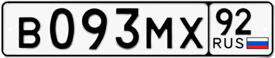 Купить гос номер В093МХ 92