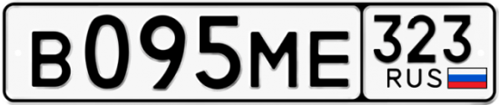 Купить гос номер В095МЕ 323