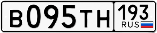 Купить гос номер В095ТН 193