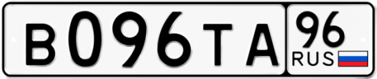 Купить гос номер В096ТА 96