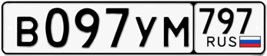Купить гос номер В097УМ 797