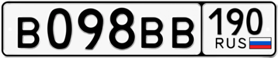 Купить гос номер В098ВВ 190